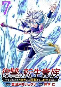 Обложка «Reincarnated Nobleman's Revenge: I'm the Great Sage Who had Everything Taken from Me, and by Using "Duplication" Will Obtain My Second Life»