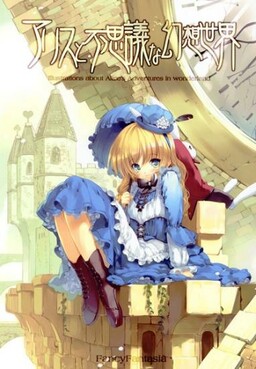 Обложка «Alice in Wonderland - Alice to Fushigi na Gensou Sekai (Doujinshi)»