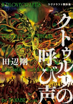 Обложка «H.P. Lovecraft's The Call of Cthulhu»