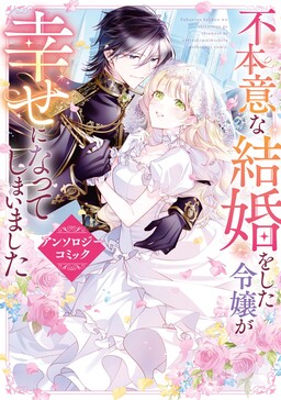 Обложка «Noble Girls Who Involuntarily Married Becoming Happy Anthology Comic»
