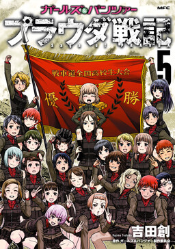 Обложка «Girls und Panzer - Saga of Pravda»