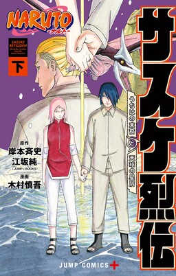 Обложка «Naruto: Sasuke's Story—The Uchiha and the Heavenly Stardust: The Manga»