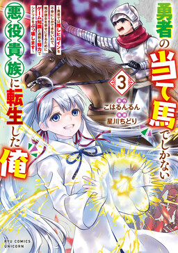 Обложка «Yuusha no Ateuma de shika Nai Akuyaku Kizoku ni Tensei shita Ore ~Yuusha dewa Oshi Heroine wo Fukou ni shika Dekinai node, Ore ga Kanojo wo Shiawase ni Suru Tame ni Game Chishiki to Kajou na Doryoku de Scenario wo Bukkowashimasu~»