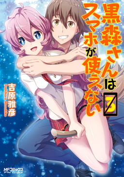 Обложка «Kuromori-san wa Smartphone ga Tsukaenai»