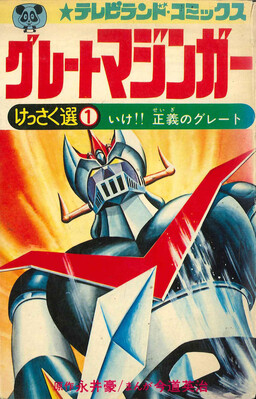Обложка «Great Mazinger (TV Land)»