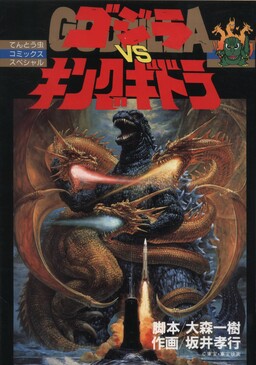 Обложка «Godzilla vs. King Ghidorah»