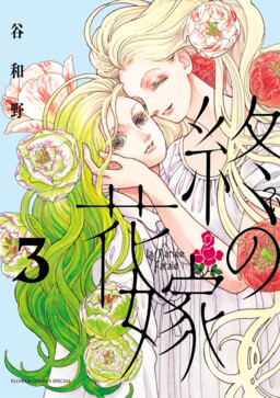 Обложка «Tsui no Hanayome»