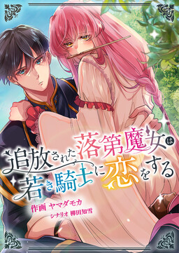 Обложка «Tsuihousareta Rakudai Majo wa Wakaki Kishi ni Koi wo suru»