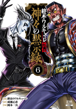 Обложка «Record of Ragnarok Forbidden Side-Story: Gods' Apocalypse»