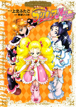 Обложка «Futari wa Pretty Cure Max Heart»
