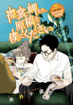 Обложка «Erimo Misaki–sensei, Please Give Me Your Manuscript»