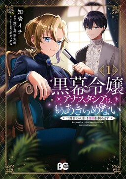 Обложка «Kuromaku Reijou Anastasia wa, Mou Akiramenai Futatabime no Jinsei wa Jiyuu wo Tsukamimasu»