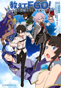 Обложка «Oshiete FGO! Ijin to Shinwa no Grand Order»