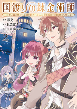 Обложка «Kuni Watari no Renkinjutsushi - Ouji ni Damasare Oukyuu wo Oidasareta Watashi wa, Aru Tabi no Ichidan to Deaimashita»