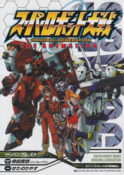 Обложка «Super Robot Wars Original Generation: The Animation»