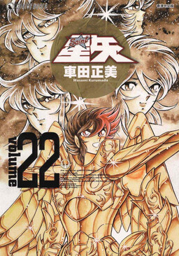 Обложка «Saint Seiya Kanzenban»