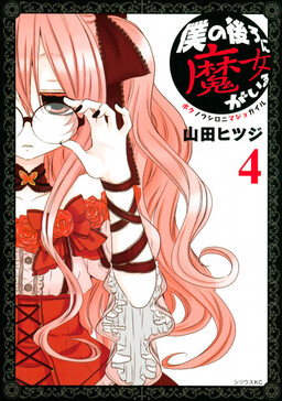 Обложка «Ведьма позади меня»