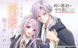 Обложка «Kami no Shinpan de Yarinaoshi Saserareteimasu  Nidome no Jinsei de wa Tsumetakatta Konyakusha Kara Dekiai Sareru»