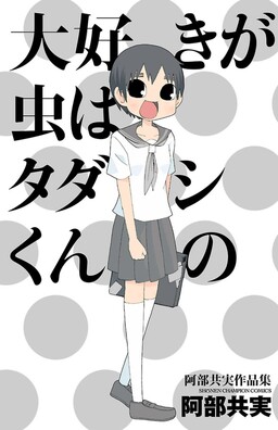 Обложка «Daisuki ga Mushi wa Tadashi-kun no»