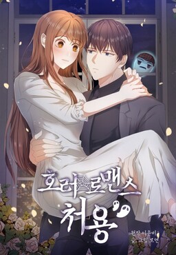 Обложка «Horror Romance: Cheoyong»