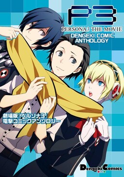 Обложка «Persona 3 The Movie Dengeki Comic Anthology»