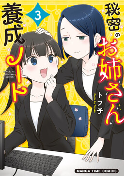 Обложка «Himitsu no O-Nee-san Yousei Note»