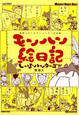 Обложка «Naoto Seki's Monster Hunter Art Collection: Monster Hunter Picture Diary - Tail Hunters»