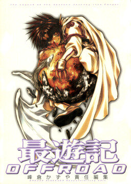 Обложка «Saiyuki Offroad»