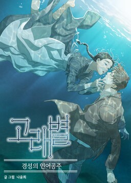 Обложка «Gorae Byul - The Gyeongseong Mermaid»