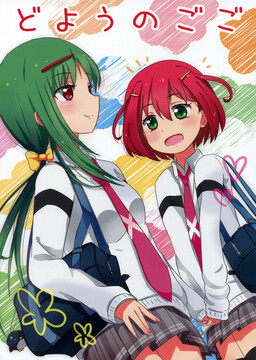 Обложка «Saki - Doyo No Gogo (Doujinshi)»