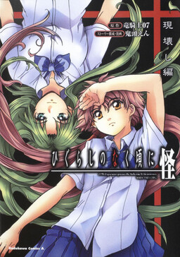Обложка «Higurashi no Naku Koro ni Kai - Utsutsukowashi-hen»