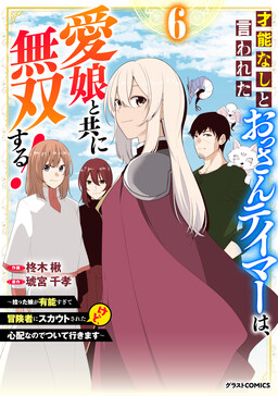 Обложка «A Middle-Aged Tamer Who Was Said to Have No Talent Becomes Invincible With His Beloved Daughter!»