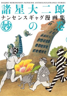 Обложка «Danjiro Morohoshi's Nonsense Anthology»