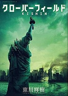 Обложка «Cloverfield Kishin»
