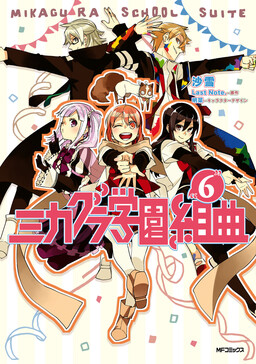 Обложка «Mikagura Gakuen Kumikyoku»