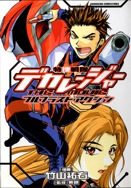 Обложка «Tokusou Sentai Dekaranger the Movie: Full Blast Action»