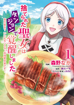 Обложка «Suterareta Seijo wa Dungeon de Kakusei shimashita»