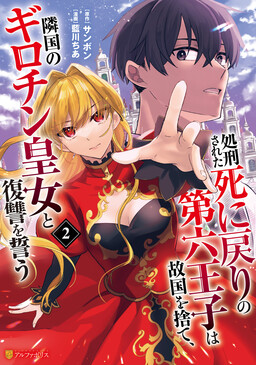Обложка «Revenge of the Executed Sixth Prince and the Guillotine Princess of the Neighboring Empire»