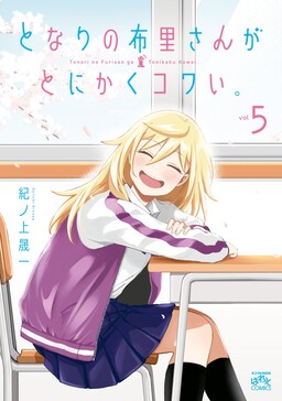 Обложка «Tonari no Furi-san ga Tonikaku Kowai»