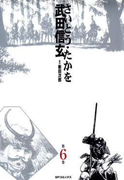 Обложка «Takeda Shingen (SAITO Takao)»