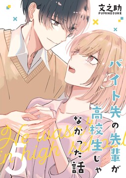 Обложка «Baito-saki no Senpai ga Koukousei Janakatta Hanashi»