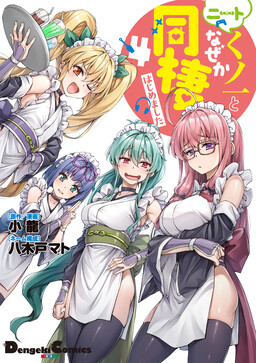 Обложка «NEET Kunoichi to Nazeka Dousei Hajimemashita»