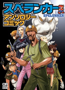 Обложка «Spelunker Anthology Comic»