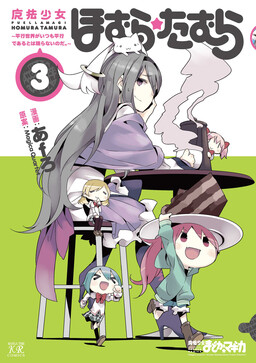 Обложка «Mahou Shoujo Homura☆Tamura: Heikou Sekai ga Itsumo Heikou de Aru to wa Kagiranai no da.»
