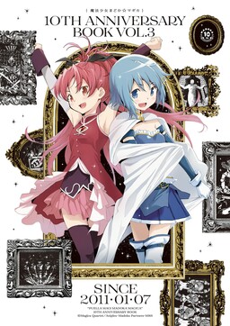 Обложка «Puella Magi Madoka Magica: 10th Anniversary Book Series»