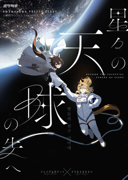 Обложка «Beyond the Celestial Sphere of Stars»