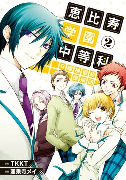 Обложка «Ebisu Gakuen Chuutouka Nichiyou Hoshuugumi Tanteidan»