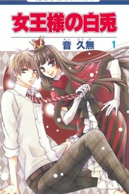 Обложка «Joousama no Shirousagi»