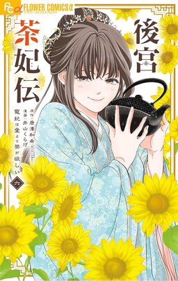 Обложка «Koukyuu Chahiden ~Chouhi wa Ai yori Cha ga Hoshii~»