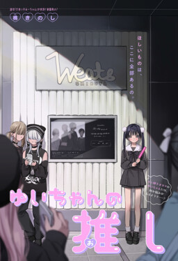 Обложка «Yui-chan no Oshi»